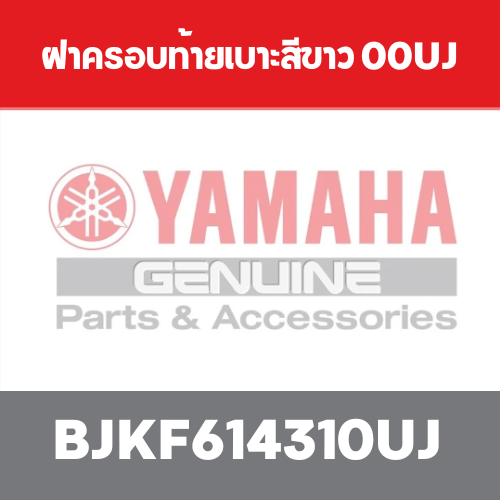 ฝาครอบแฮนด์หน้าสีขาว 00UJ