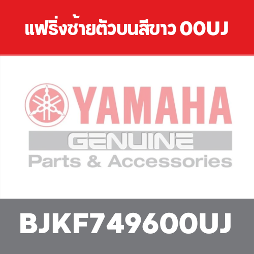 แฟริ่งซ้ายตัวบนสีขาว 00UJ