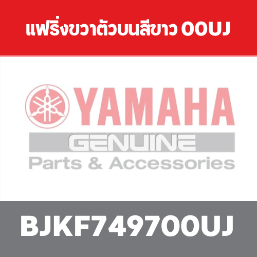 แฟริ่งขวาตัวบนสีขาว 00UJ
