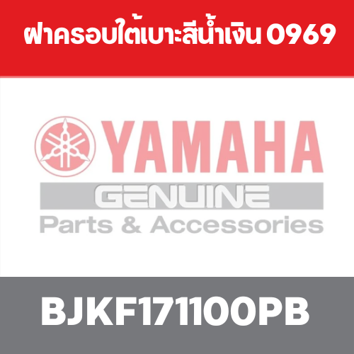 ฝาครอบใต้เบาะสีน้ำเงิน 0969