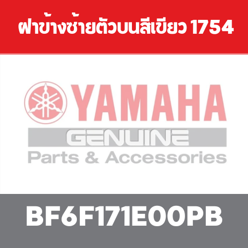 ฝาข้างซ้ายตัวบนสีเขียว 1754