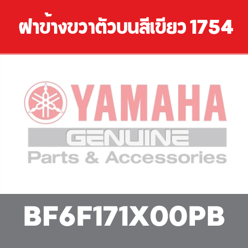 ฝาข้างขวาตัวบนสีเขียว 1754