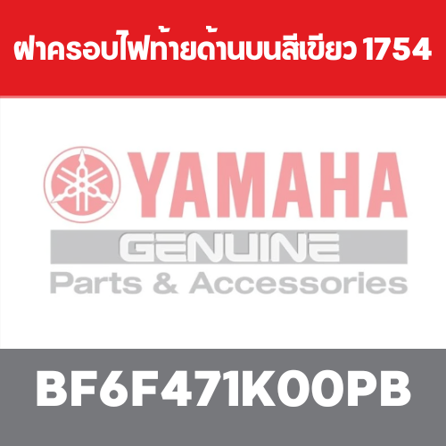 ฝาครอบไฟท้ายด้านบนสีเขียว 1754