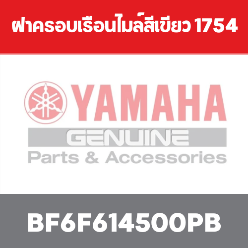 ฝาครอบเรือนไมล์สีเขียว 1754