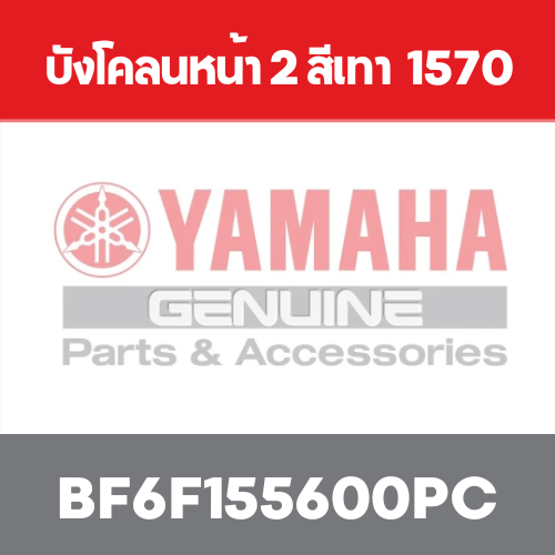 บังโคลนหน้า 2 สีเทา  1570