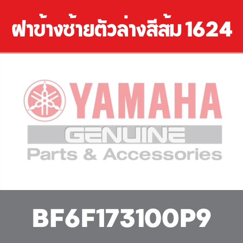 ฝาข้างซ้ายตัวล่างสีส้ม 1624