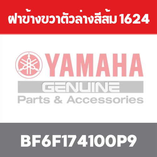 ฝาข้างขวาตัวล่างสีส้ม 1624