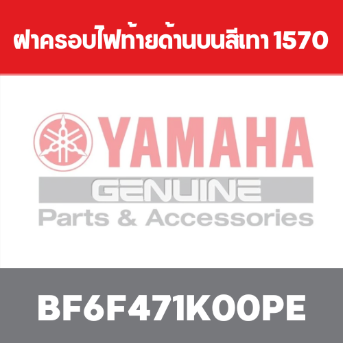 ฝาครอบไฟท้ายด้านบนสีเทา 1570