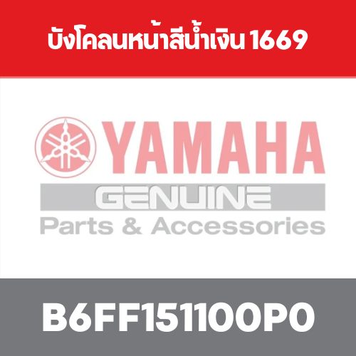 บังโคลนหน้าสีน้ำเงิน 1669