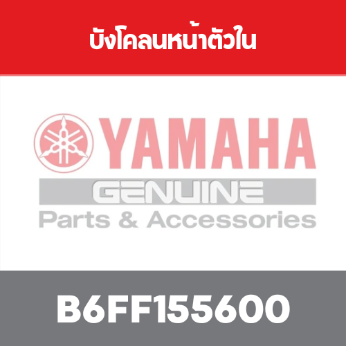 บังโคลนหน้าตัวใน