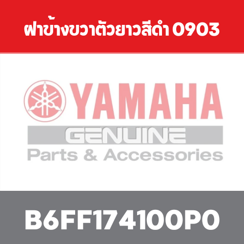 ฝาข้างขวาตัวยาวสีดำ 0903