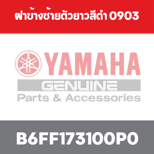 ฝาข้างซ้ายตัวยาวสีดำ 0903