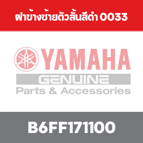 ฝาข้างซ้ายตัวสั้นสีดำ 0033