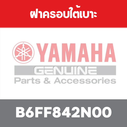ฝาครอบใต้เบาะ