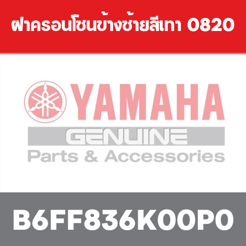 ฝาครอนโซนข้างซ้ายสีเทา  0820