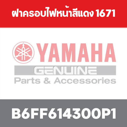 ฝาครอบไฟหน้าสีแดง 1671