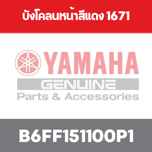 บังโคลนหน้าสีแดง 1671