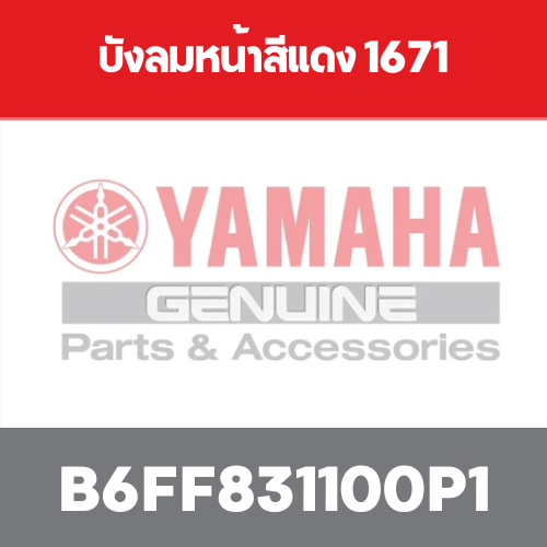 บังลมหน้าสีแดง 1671