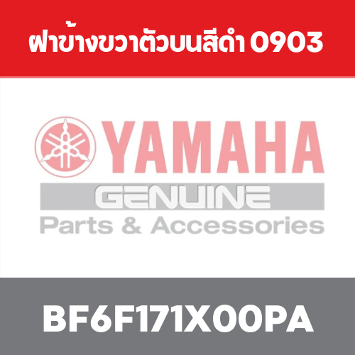 ฝาข้างขวาตัวบนสีดำ 0903