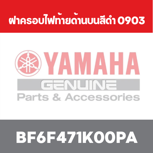ฝาครอบไฟท้ายด้านบนสีดำ 0903