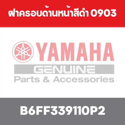 ฝาครอบด้านหน้าสีดำ 0903