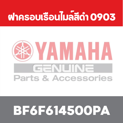 ฝาครอบเรือนไมล์สีดำ 0903