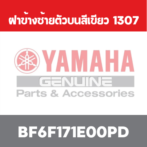 ฝาข้างซ้ายตัวบนสีเขียว  1307