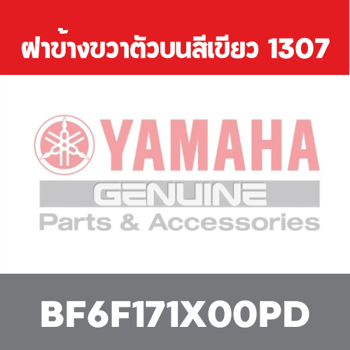 ฝาข้างขวาตัวบนสีเขียว  1307