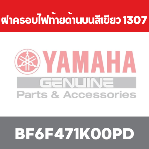 ฝาครอบไฟท้ายด้านบนสีเขียว 1307