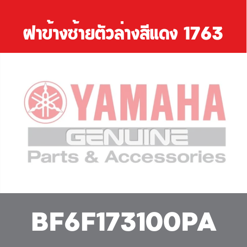 ฝาข้างซ้ายตัวล่างสีแดง  1763