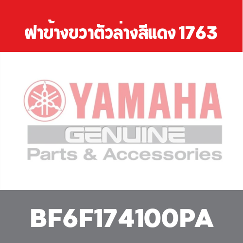 ฝาข้างขวาตัวล่างสีแดง 1763