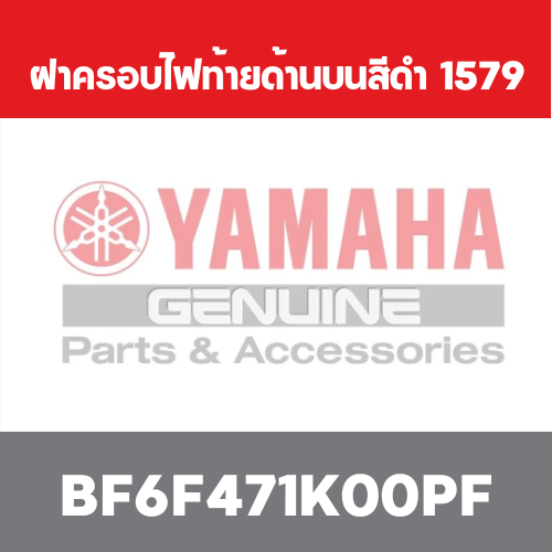 ฝาครอบไฟท้ายด้านบนสีดำ  1579