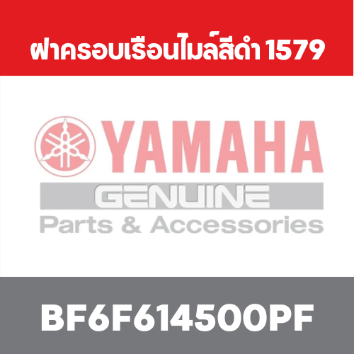 ฝาครอบเรือนไมล์สีดำ 1579