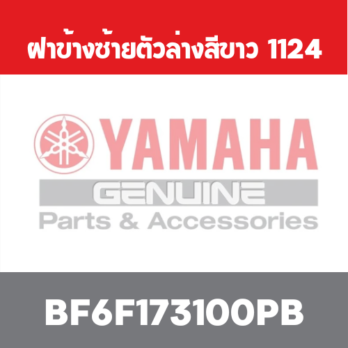 ฝาข้างซ้ายตัวล่างสีขาว  1124