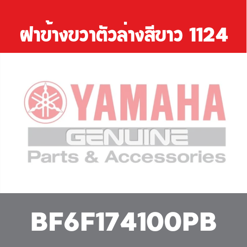ฝาข้างขวาตัวล่างสีขาว  1124