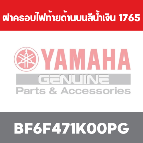 ฝาครอบไฟท้ายด้านบนสีน้ำเงิน  1765