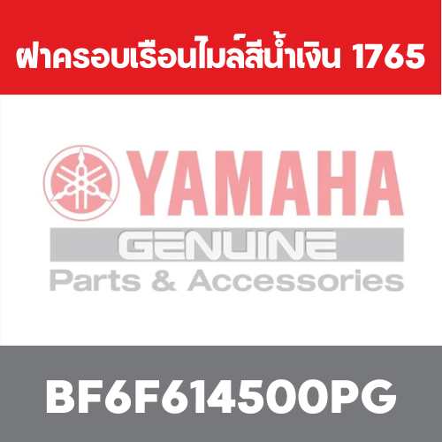 ฝาครอบเรือนไมล์สีน้ำเงิน  1765