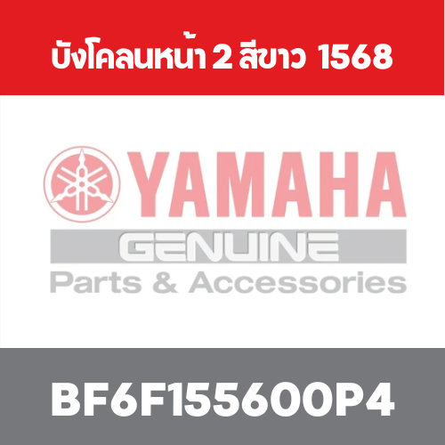 บังโคลนหน้า 2 สีขาว  1568
