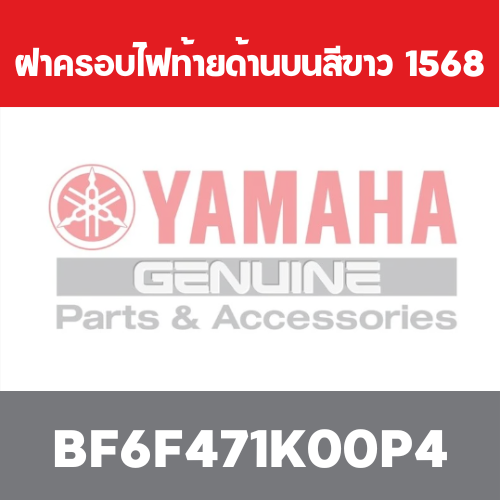 ฝาครอบไฟท้ายด้านบนสีขาว  1568