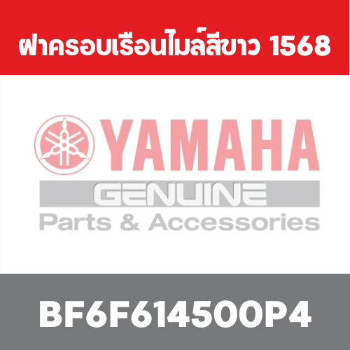 ฝาครอบเรือนไมล์สีขาว  1568