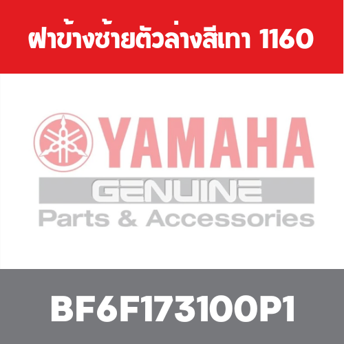 ฝาข้างซ้ายตัวล่างสีเทา  1160