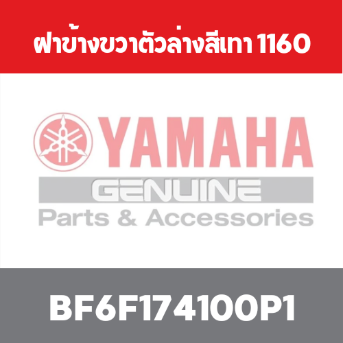 ฝาข้างขวาตัวล่างสีเทา 1160