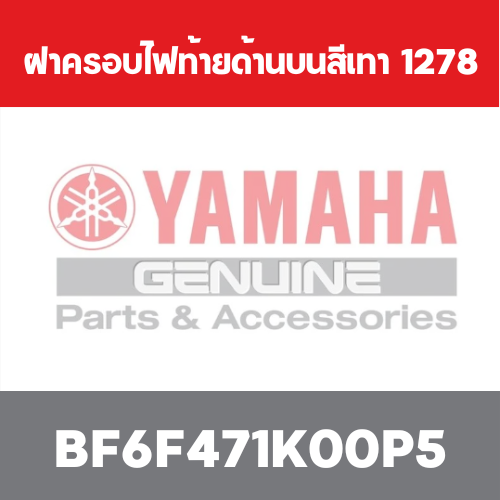 ฝาครอบไฟท้ายด้านบนสีเทา  1278