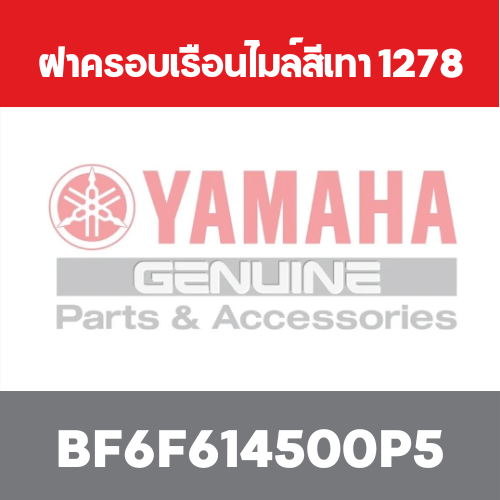 ฝาครอบเรือนไมล์สีเทา 1278