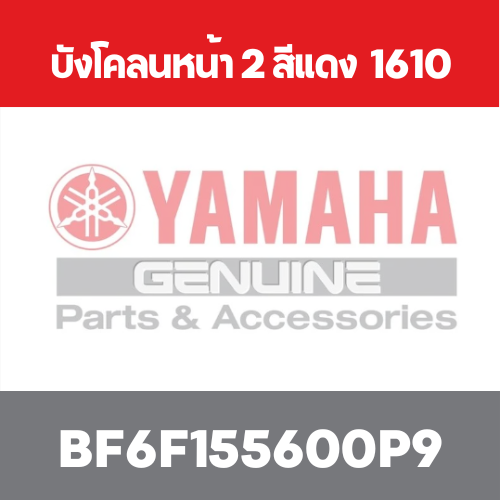 บังโคลนหน้า 2 สีแดง  1610