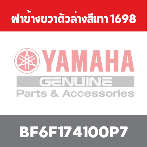 ฝาข้างขวาตัวล่างสีเทา 1698