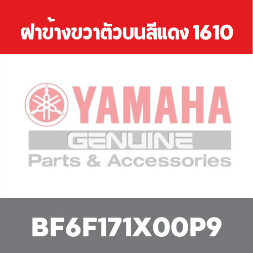 ฝาข้างขวาตัวบนสีแดง 1610