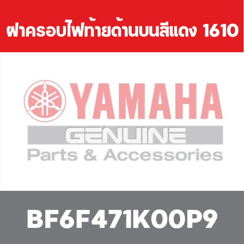 ฝาครอบไฟท้ายด้านบนสีแดง  1610