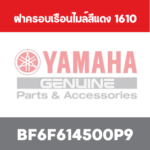 ฝาครอบเรือนไมล์สีแดง 1610 