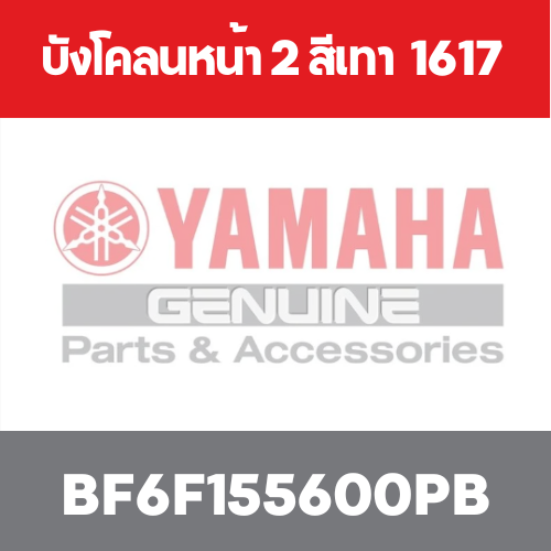 บังโคลนหน้า 2 สีเทา 1617